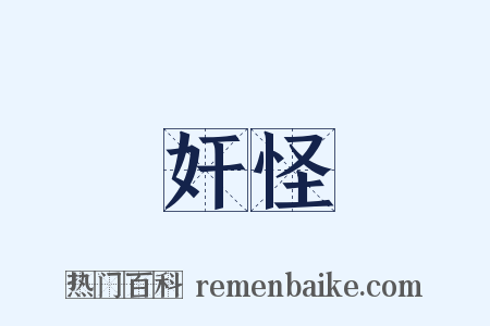 奸怪是什么意思的图片
